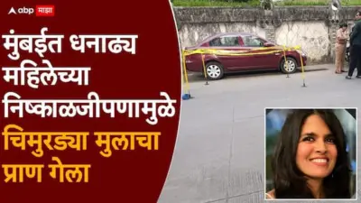 Mumbai Accident: मुंबईत धनाढ्य महिलेच्या भरधाव कारने चिमुरड्याला उडवलं, जागेवरच प्राण सोडले, मोबाईलवर बोलण्याच्या सवयीने घात झाला