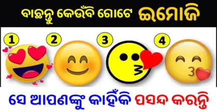 ବାଛନ୍ତୁ ନିଜ ମନ ପସନ୍ଦର ଗୋଟିଏ ଇମୋଜି ଓ ଜାଣନ୍ତୁ ସେ ଆପଣଙ୍କୁ କାହିଁକି ପସନ୍ଦ କରନ୍ତି ? Love Quiz Game