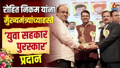 रोहित निकम यांना मुख्यमंत्र्यांच्याहस्ते 'युवा सहकार पुरस्कार' प्रदान
