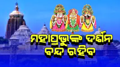 ଆସନ୍ତାକାଲି ଅପରାହ୍ନ ୨ଟା ୩୦ରୁ ସନ୍ଧ୍ୟା ୭ଟା ଯାଏଁ ବନ୍ଦ ରହିବ ଜଗନ୍ନାଥ ଦର୍ଶନ