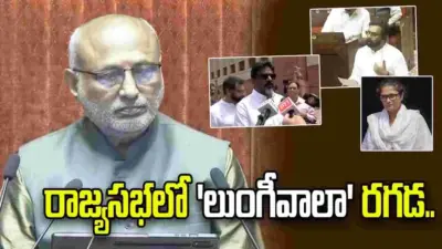 సభలో 'లుంగీవాలా' రగడ.. అవమానించారంటూ ఆగ్రహం