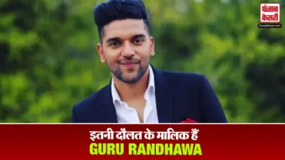 Guru Randhawa Net Worth: दिल्ली में जिम पर फायरिंग के बीच सामने आया गुरु रंधावा का असली बैंक बैलेंस, नेटवर्थ देख उड़ जाएंगे होश