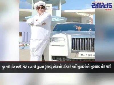 કુદરતી મોત નહીં, ઝેરી દવા પી જીવન ટૂંકાવ્યું હોવાનો પરિવારે કર્યો ખુલાસો:બે સુસાઇડ નોટ મળી