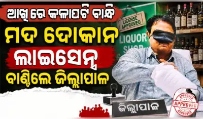 ମଦ ଦୋକାନ ଲାଇସେନ୍ସ ଲାଗି ଲଟେରୀ ଉଠାଣ: ଆଖିରେ ପଟି ବାନ୍ଧି ଚିର୍କୁଟ୍ ଉଠାଇଲେ ଜିଲ୍ଲାପାଳ