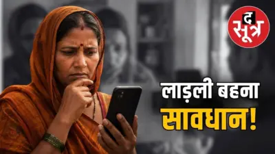 लाड़ली बहना को 1500 की जगह 3000, इस मैसेज पर भूलकर भी न करें भरोसा, नहीं तो...