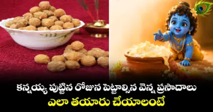 శ్రీకృష్ణాష్టమి : కన్నయ్య పుట్టిన రోజున పెట్టాల్సిన వెన్న ప్రసాదాలు.. ఎలా తయారు చేయాలంటే