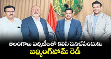 తెలంగాణ వర్సిటీలతో కలిసి పనిచేసేందుకు బర్మింగ్హామ్ రెడీ