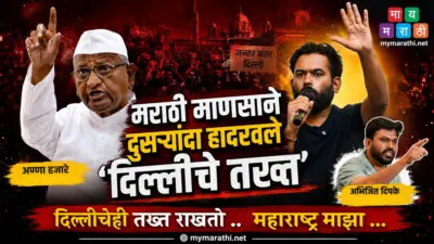 "मराठी माणूस"आणि त्याची 'क्षमता'.. इतिहास घेईल दखल.