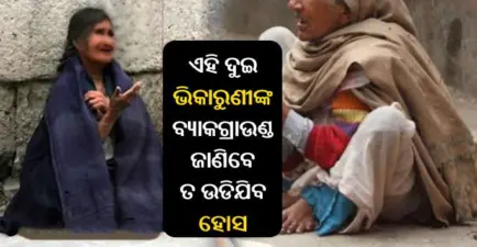 ଦୁଇ ଭିକାରୁଣୀ ଙ୍କର ଯାଞ୍ଚ କରିବା ପରେ ଆଶ୍ଚର୍ଯ୍ୟ ହୋଇଗଲେ ପୋଲିସ, ଜଣେ ଲଣ୍ଡନର ଆକାଉଣ୍ଟ ଅଫିସର ତ ଅନ୍ୟ ଜଣଙ୍କ ପାଖରେ ଆମେରିକାର ଗ୍ରୀନ କାର୍ଡ, ଆଉ ତା ପରେ