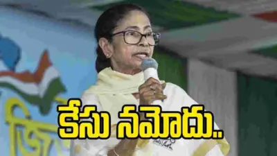 పశ్చిమ బెంగాల్ మాజీ సీఎం మమతా బెనర్జీపై కేసు నమోదు