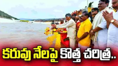 కరువు నేలపై.. కృష్ణమ్మ రాసిన కొత్త చరిత్ర..