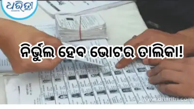 ୩ରୁ ଭୁବନେଶ୍ୱରରେ ଆରମ୍ଭ ହେବ ଭୋଟର ସର୍ଭେ
