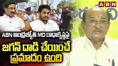 జగన్ నుంచి ఏబీఎన్ ఎండీ రాధాకృష్ణకు ప్రమాదం ఉంది: గోరంట్ల