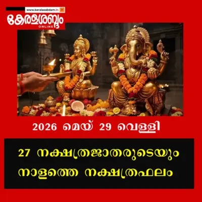 27 നക്ഷത്രജാതരുടെയും നാളത്തെ നക്ഷത്രഫലം: 2026 മെയ് 29 വെള്ളി