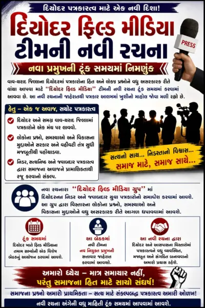 દિયોદર ફિલ્ડ મીડિયા ટીમની નવી રચના, નવા પ્રમુખની ટૂંક સમયમાં નિમણૂક