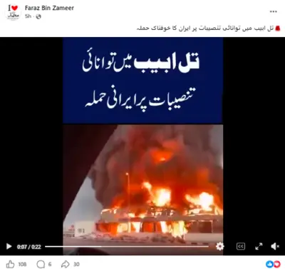 کیا یہ ویڈیو تل ابیب میں توانائی تنصیبات پر ایران کے حالیہ حملے کی ہے؟ پوری حقیقت یہاں پڑھیں