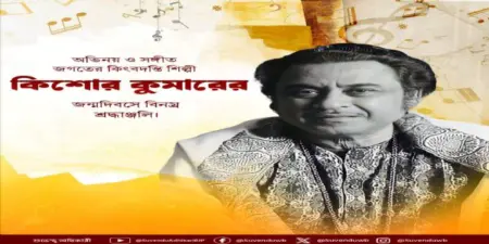 কিশোর কুমারের জন্মদিবসে বিনম্র শ্রদ্ধাঞ্জলি মুখ্যমন্ত্রীর