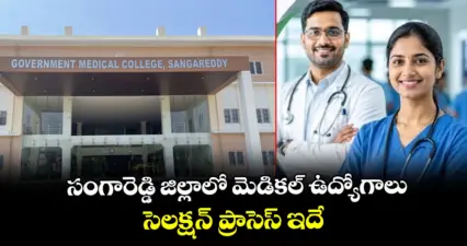 సంగారెడ్డి జిల్లాలో మెడికల్ ఉద్యోగాలు.. సెలక్షన్ ప్రాసెస్ ఇదే