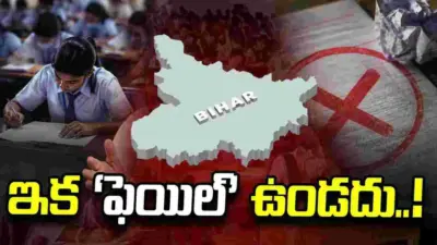 బిహార్‌ మార్కుల పట్టికల్లో ఇక 'ఫెయిల్‌' ఉండదు