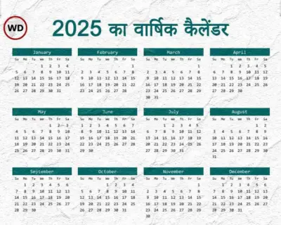 Indian Calendar 2025 : जानें 2025 का वार्षिक कैलेंडर