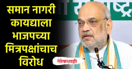 कोणत्याही परिस्थिती हा कायदा लागू केला जाणार नाही!