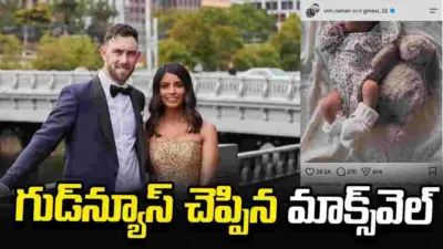 తండ్రైన ఆస్ట్రేలియా స్టార్ క్రికెటర్ గ్లెన్ మాక్స్వెల్