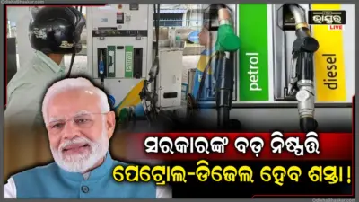 କଣ କମିବ ତେଲ ଦର? ପେଟ୍ରୋଲ-ଡିଜେଲ ଉପରେ ବଡ଼ ଟିକସ କାଟ ! ଜାଣନ୍ତୁ ସରକାରଙ୍କ ନିଷ୍ପତ୍ତିର ଆପଣଙ୍କ ଉପରେ କଣ ପଡ଼ିବ ପ୍ରଭାବ