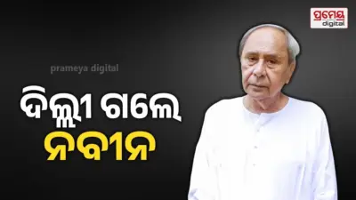 ଆଜିଠୁ ନବୀନ ପଟ୍ଟନାୟକଙ୍କ ୬ ଦିନିଆ ଦିଲ୍ଲୀ ଗସ୍ତ, ବ୍ୟକ୍ତିଗତ କାର୍ଯ୍ୟ ବୋଲି ସ୍ପଷ୍ଟ କଲା ବିଜେଡି