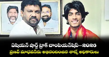 ఏషియన్ షార్ట్ ట్రాక్ చాంపియన్షిప్-2026 : ప్రణవ్ మాధవన్ను అభినందించిన శాట్స్ అధికారులు