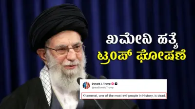 ಇರಾನ್ ಪರಮೋಚ್ಚ ನಾಯಕ ಅಯಾತೊಲ್ಲಾ ಖಮೇನಿ ಹತ್ಯೆ: ಡೊನಾಲ್ಡ್ ಟ್ರಂಪ್
