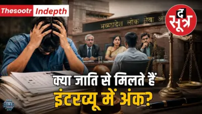 MPPSC में इंटरव्यू अंकों में भेदभाव का मुद्दा फिर उठा, कैटेगरी के हितों के लिए है यह नियम