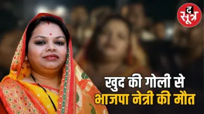 भाजपा नेत्री संगीता रजक की गोली लगने से मौत, विवाद शांत कराने आईं थी घर से बाहर