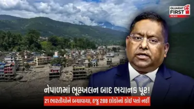 Nepal Flood : નેપાળમાં ફસાયેલા ભારતીયોને લઈને MEAનું મોટું અપડેટ, 288 ભારતીયોનો સંપર્ક તૂટ્યો