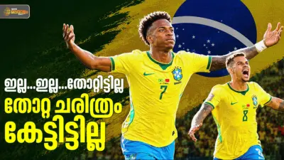 അഞ്ച് കിരീടം മാത്രമല്ല... ഈ ലോകകപ്പ് റെക്കോഡുകളും കാനറികള്ക്കു മാത്രം സ്വന്തം