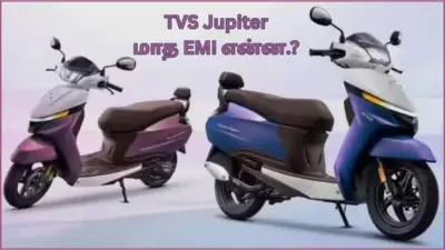 TVS Jupiter on EMI: நடுத்தர குடும்பங்களின் நாயகன் TVS Jupiter வாங்கப் போறீங்களா.? லோன்ல வாங்குனா EMI எவ்ளோ வரும் பாருங்க