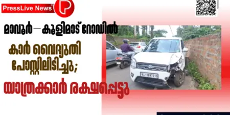മാവൂര്-കൂളിമാട് റോഡില് കാര് വൈദ്യുതി പോസ്റ്റിലിടിച്ചു; യാത്രക്കാര് രക്ഷപ്പെട്ടു