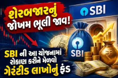 શેરબજારનું જોખમ ભૂલી જાવ! SBI ની આ યોજનામાં રોકાણ કરીને મેળવો ગેરંટીડ લાખોનું ફંડ