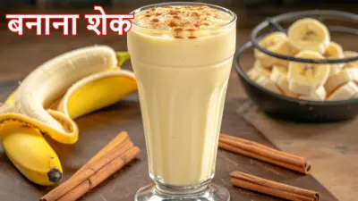 Banana Shake: हड्डियों मजबूत बनाकर बॉडी एनर्जी बढ़ाता है बनाना शेक, इस तरीके से बनाएंगे तो मिलेगा पूरा फायदा