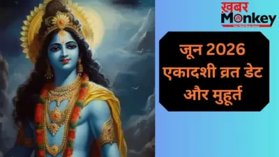 जून में एकादशी कब-कब है? जानें परम और निर्जला एकादशी की सही तिथि और शुभ मुहूर्त