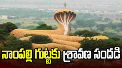 నాంపల్లి గుట్టకు శ్రావణ సందడి