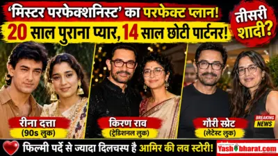 मिस्टर परफेक्शनिस्ट' का परफेक्ट प्लान: 20 साल पुराना प्यार, 14 साल छोटी पार्टनर और 5 जुलाई को तीसरी शादी