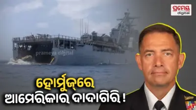 US Iran War: ଇରାନୀ ବନ୍ଦରରେ ଆମେରିକାର କଡ଼ା ପହରା ! ବିନା ଅନୁମତିରେ ପଶିଥିବା ୭୫ ଜାହାଜକୁ ଫେରାଇଲା ଆମେରିକା