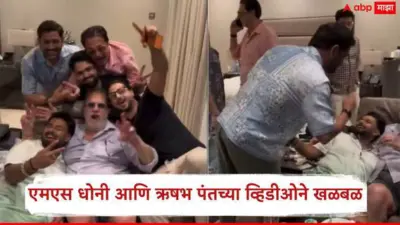 MS Dhoni And Rishabh Pant Video: जरा हुक्का पिऊन येतो...; एमएस धोनी आणि ऋषभ पंतच्या व्हिडीओने खळबळ, नेमकं काय काय म्हणाले?