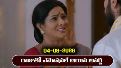 Brahmamudi Serial Today Episode August 4th 'బ్రహ్మముడి' సీరియల్: రాజును చూసి ఎమోషనల్ అయిన అపర్ణ