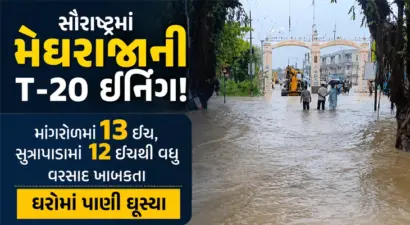 સોરઠ ગીરમાં આભ ફાટ્યું: માંગરોળમાં 13, સુત્રાપાડામાં સાડા 12 અને કેશોદમાં 11 ઇંચ વરસાદ, તારાજી સર્જાઈ