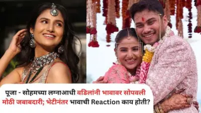 Pooja Birari Soham Bandekar: पूजा-सोहमच्या लग्नाआधी वडिलांनी भावावर सोपवली मोठी जबाबदारी; भेटीनंतर भावाची Reaction काय होती?