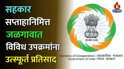 सहकार सप्ताहानिमित्त जळगावात विविध उपक्रमांना उत्स्फूर्त प्रतिसाद