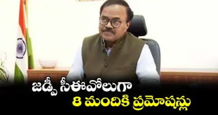 జడ్పీ సీఈవోలుగా 8 మందికి ప్రమోషన్లు