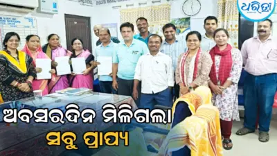 ଅବସର ଦିନ ହିଁ ଶିକ୍ଷୟିତ୍ରୀ-ଶିକ୍ଷକଙ୍କୁ ମିଳିଲା ସମସ୍ତ ପ୍ରାପ୍ୟ, ବିଇଓଙ୍କ ପକ୍ଷକ୍ଷେପକୁ ପ୍ରଶଂସା