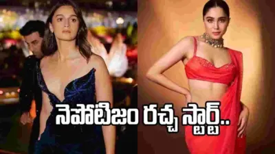 ఆలియా నెపోకిడ్.. శార్వరి అవుట్ సైడర్.. మళ్లీ మొదటికి బాలీవుడ్!